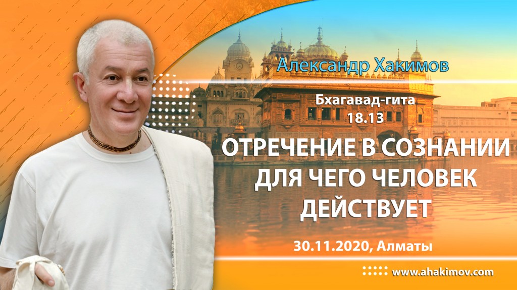 2020.11.30, Алматы, Бхагавад-гита 18.13, Отречение в сознании. Для чего человек действует?