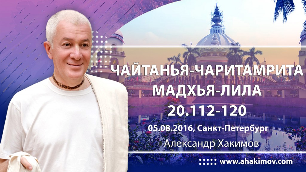 ЧЧ Мадхья Лила 20.112-120 (05.08.2016, Россия, Санкт Петербург)