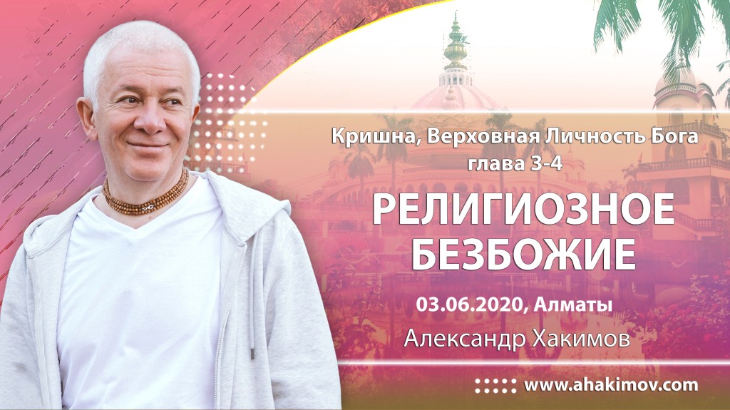 2020.06.03, Алматы, Кришна - Верховная Личность Бога, Глава 3-4, Религиозное безбожие