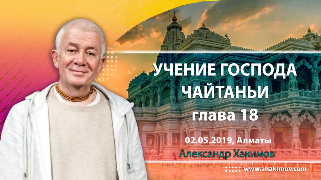 2019.05.02, Алматы, Учение Шри Чайтаньи, Глава 18