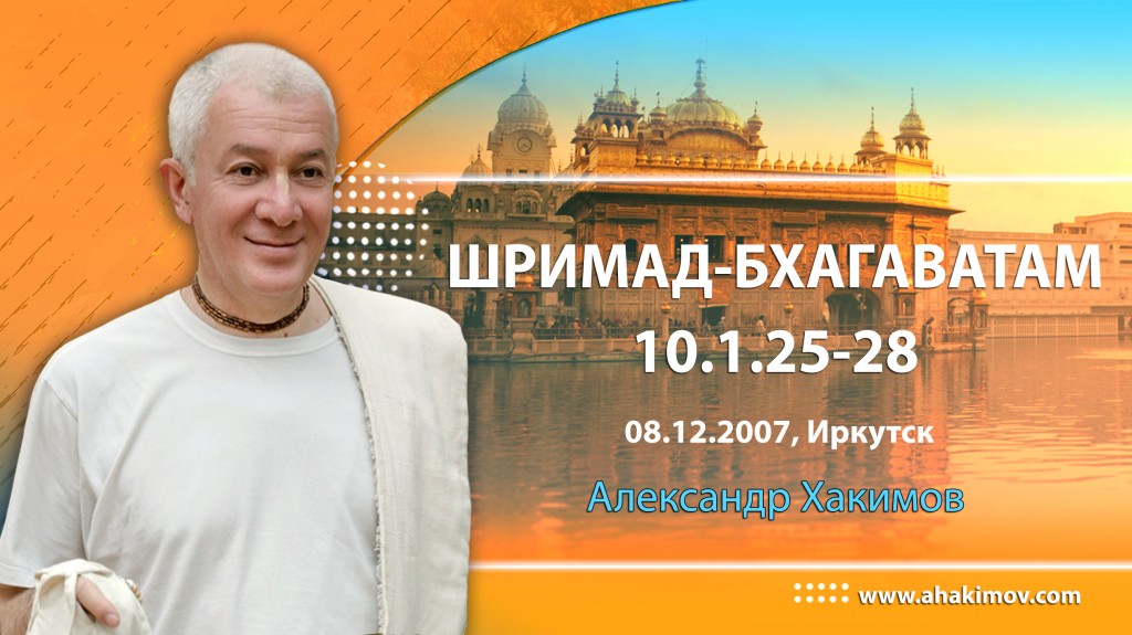 Шримад-Бхагаватам 10.1.25-28