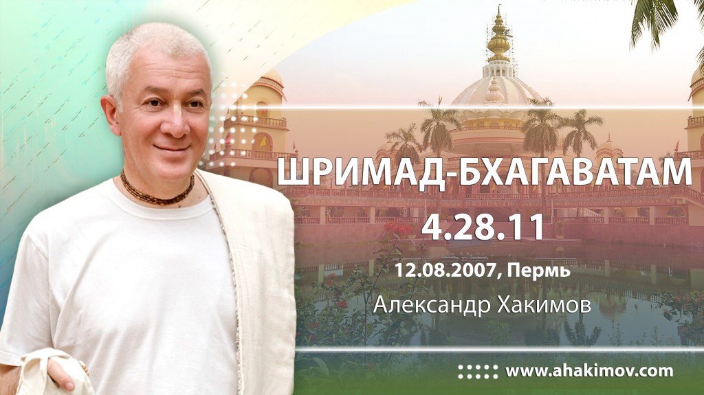 Шримад-Бхагаватам 4.28.11