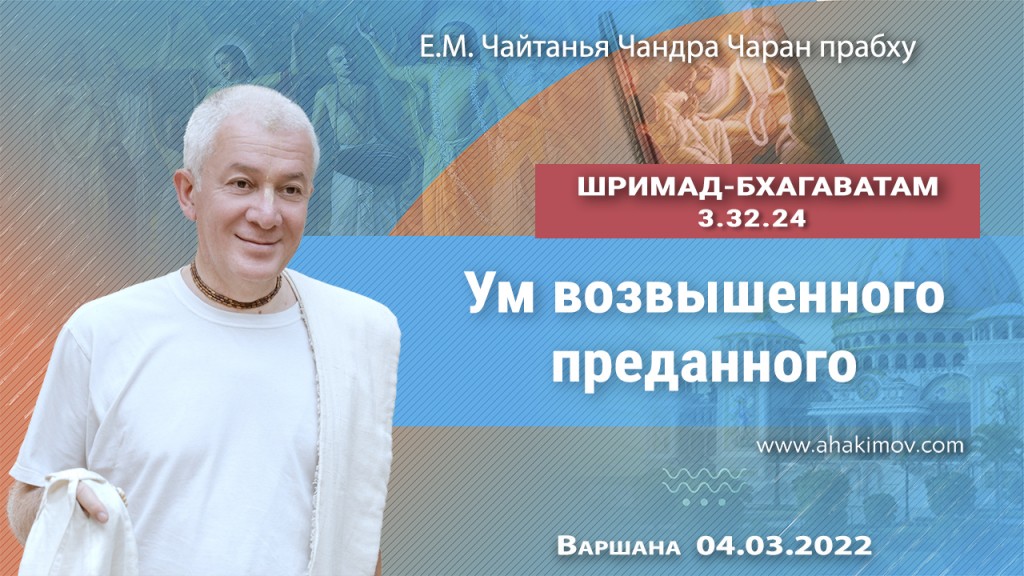 2022.03.04, Новороссийск, Варшана, Шримад-Бхагаватам 3.32.24, Ум возвышенного преданного