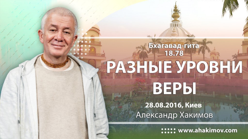 2016.08.28, Киев, БГ 18.78. Разные уровни веры