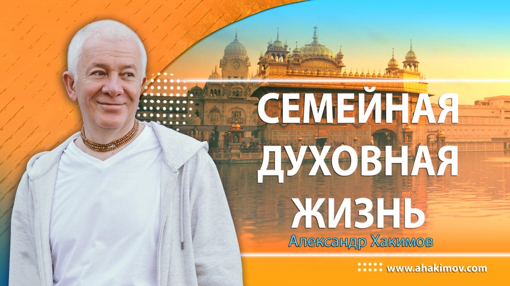  Алматы. 1998. Семейная Духовная жизнь. Грихастха Ашрам. Чайтанья Чандра Чаран Прабху