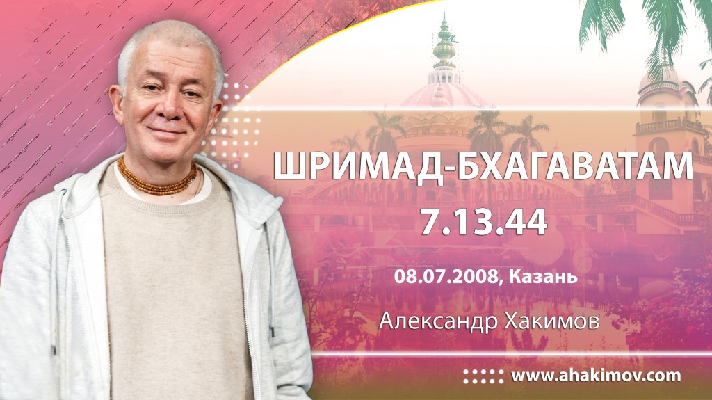 Шримад-Бхагаватам 7.13.44