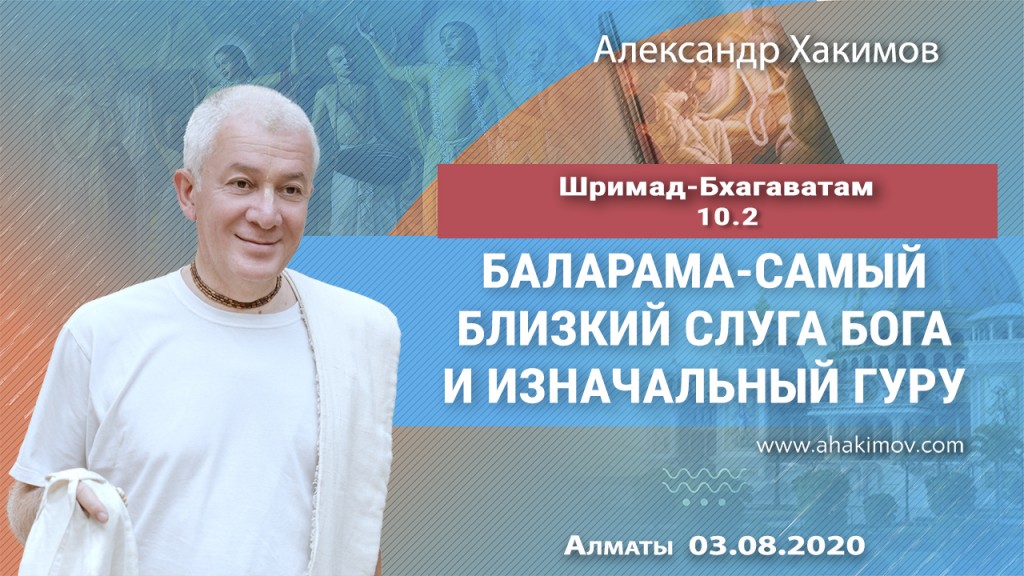 2020.08.03, Алматы, Баларама-Пурнима, Шримад-Бхагаватам 10.2, Баларама – самый близкий слуга Бога и изначальный Гуру