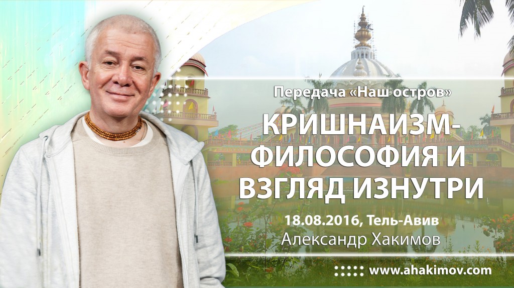 Передача "Наш остров", Кришнаизм  - философия и взгляд изнутри - Тель-Авив, 2016