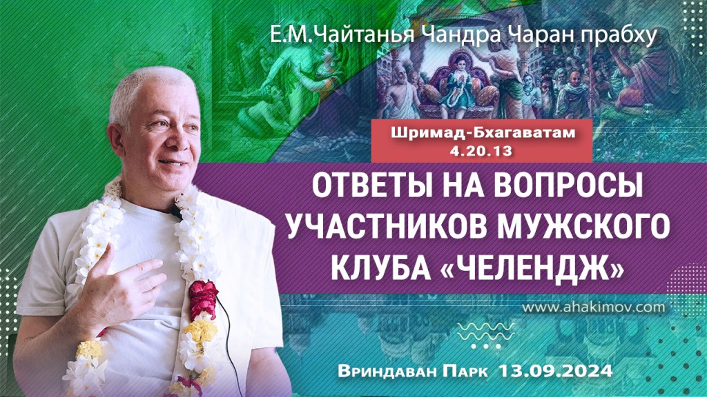 2024.09.13, Вриндаван Парк. Шримад-Бхагаватам 4.20.13, Ответы на вопросы участников мужского клуба «Челендж»