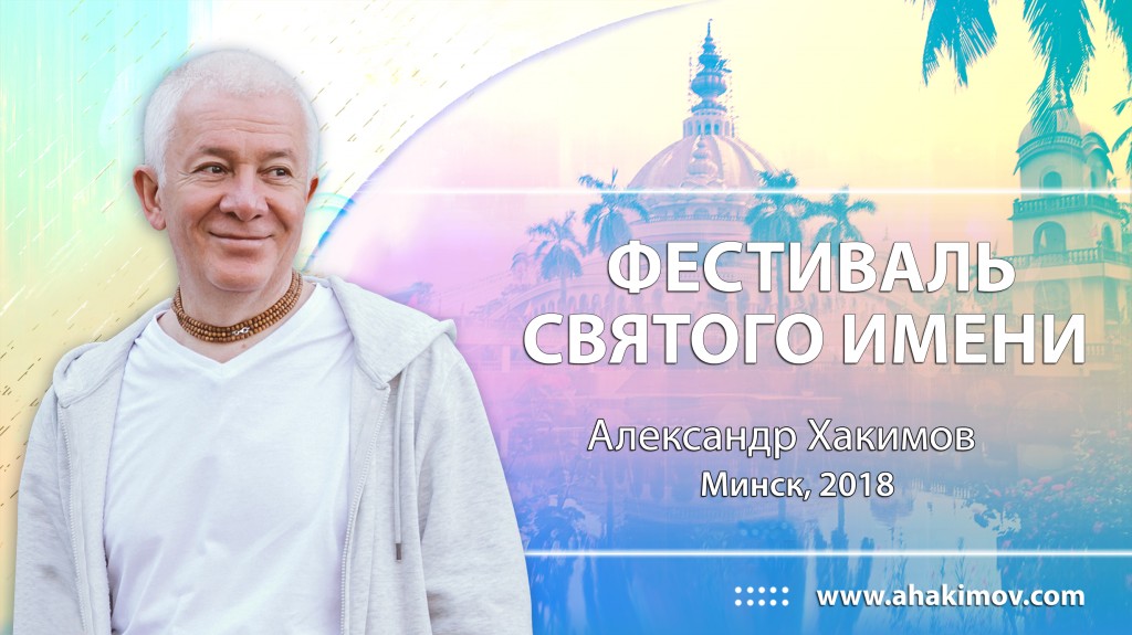 2018 Фестиваль Святого Имени, Минск