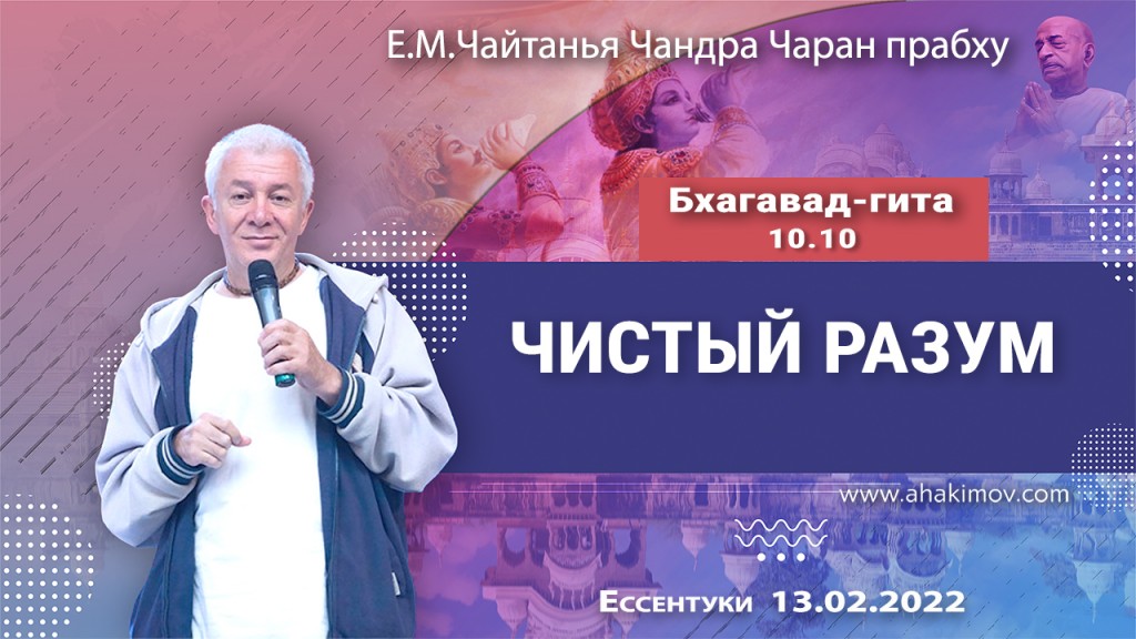 2022.02.13, Ессентуки, Бхагавад-гита 10.10, Чистый разум