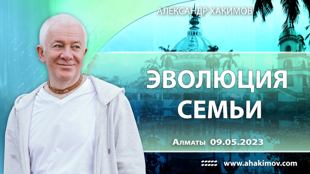 2023.05.09, Алматы, Эволюция семьи