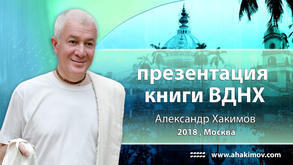 2018 Москва, презентация книги ВДНХ