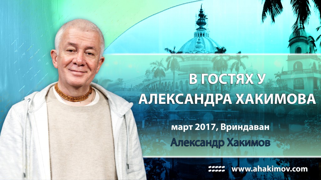 2017.03, Вриндаван, В гостях у Александра Хакимова