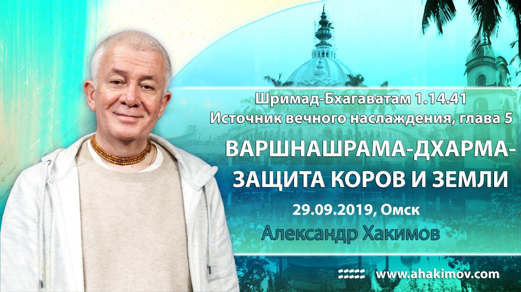 2019.09.29, Омск, Конференция «Варнашрама дхарма – защита коров и земли», Шримад-Бхагаватам 1.14.41, Источник вечного наслаждения, Глава 5