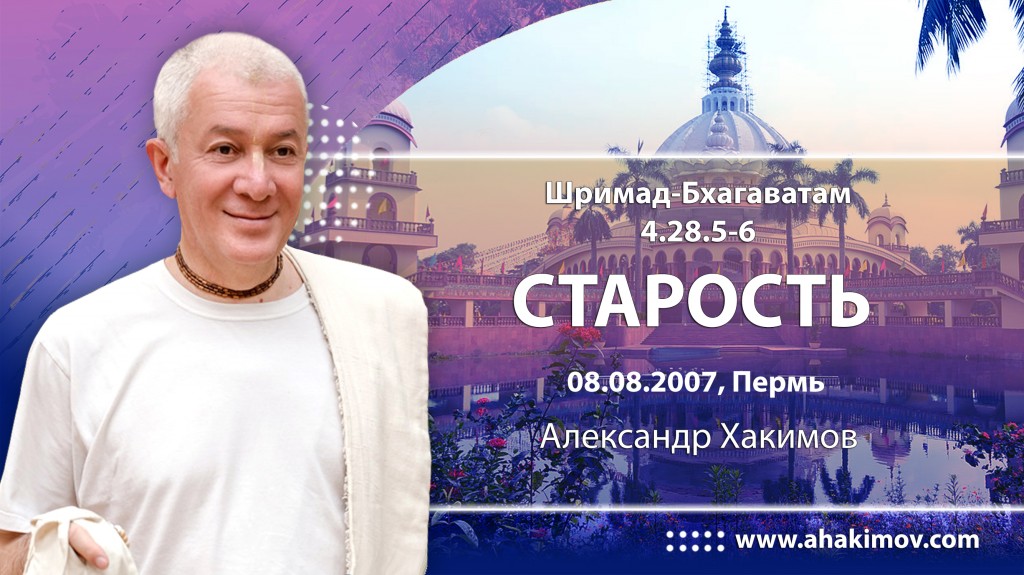 Шримад-Бхагаватам 4.28.5-6. Старость