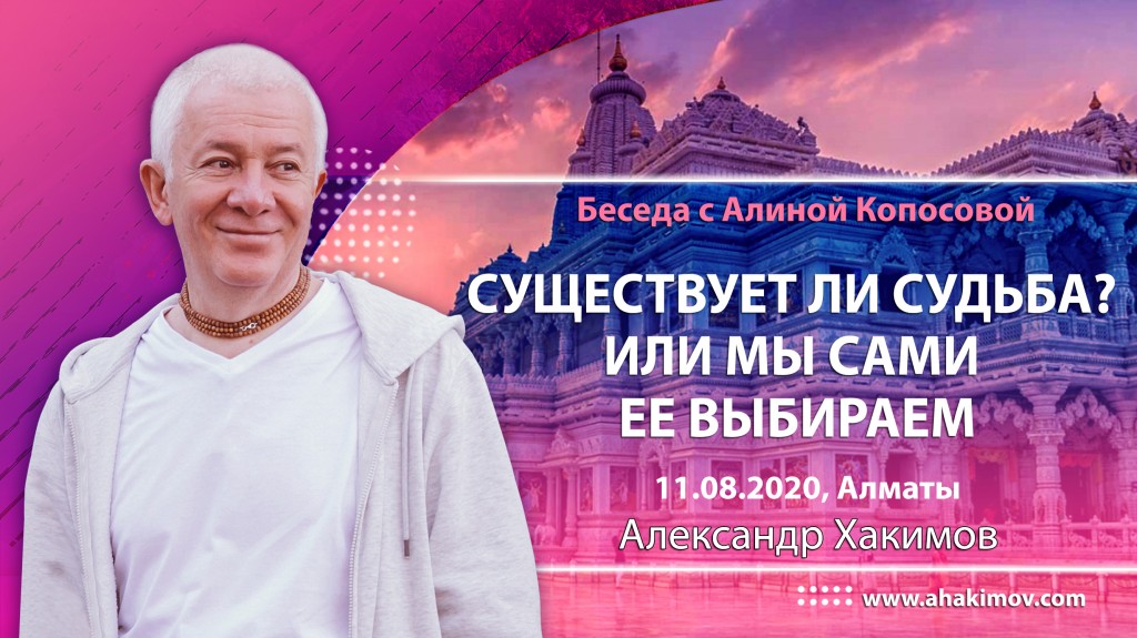 2020.08.11, Алматы, Беседа с Алиной Копосовой, Существует ли судьба? Или мы её выбираем сами?