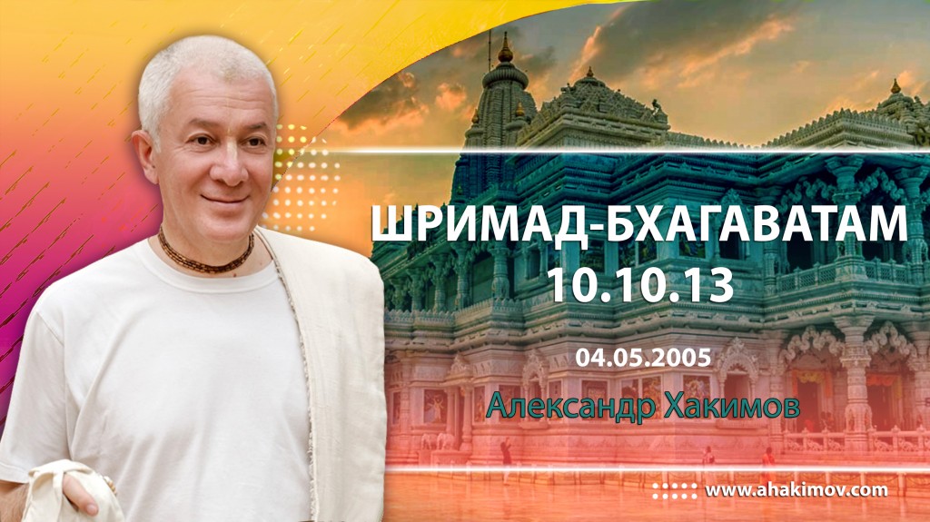 Шримад-Бхагаватам 10.10.13