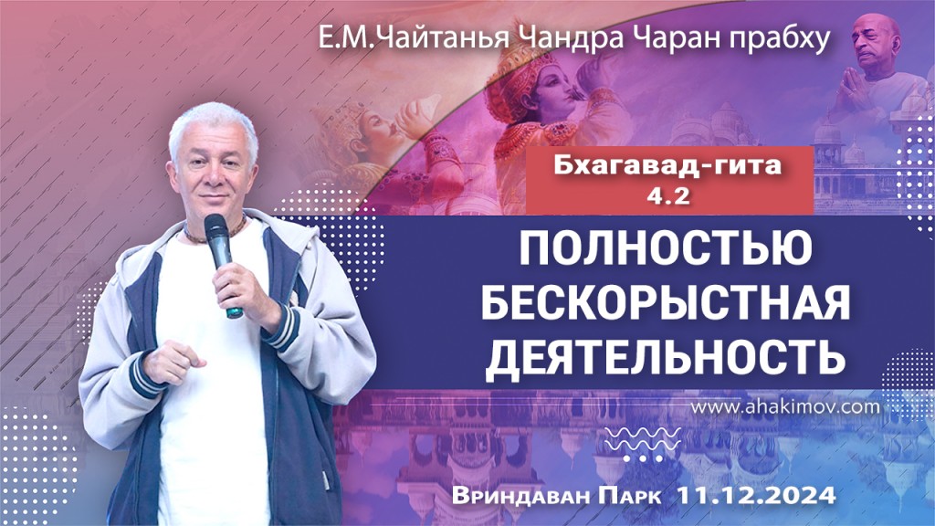 2024.12.11, Вриндаван Парк. Бхагавад-гита 4.2, Полностью бескорыстная деятельность