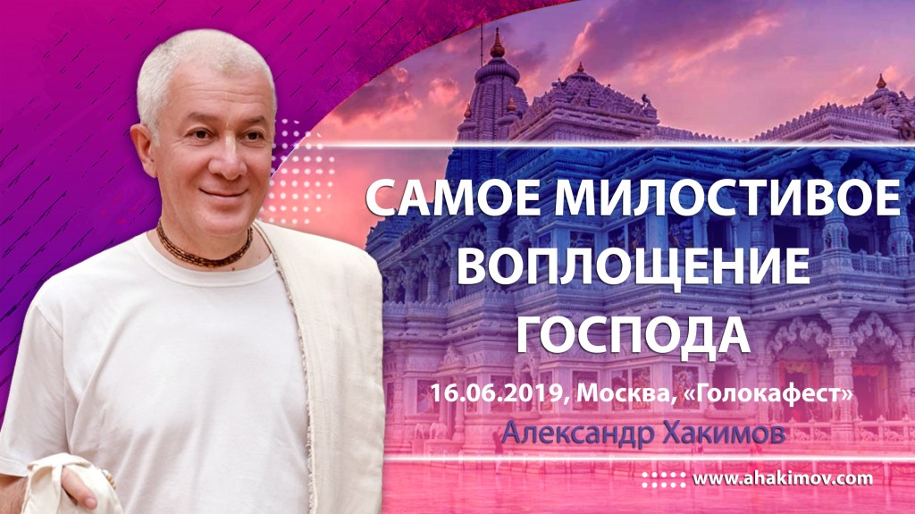 2019.06.16, Москва, Голокафест, Самое милостивое воплощение Господа