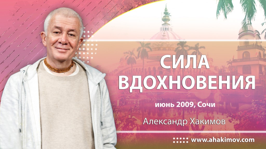 2009.06 Сочи, Сила вдохновения