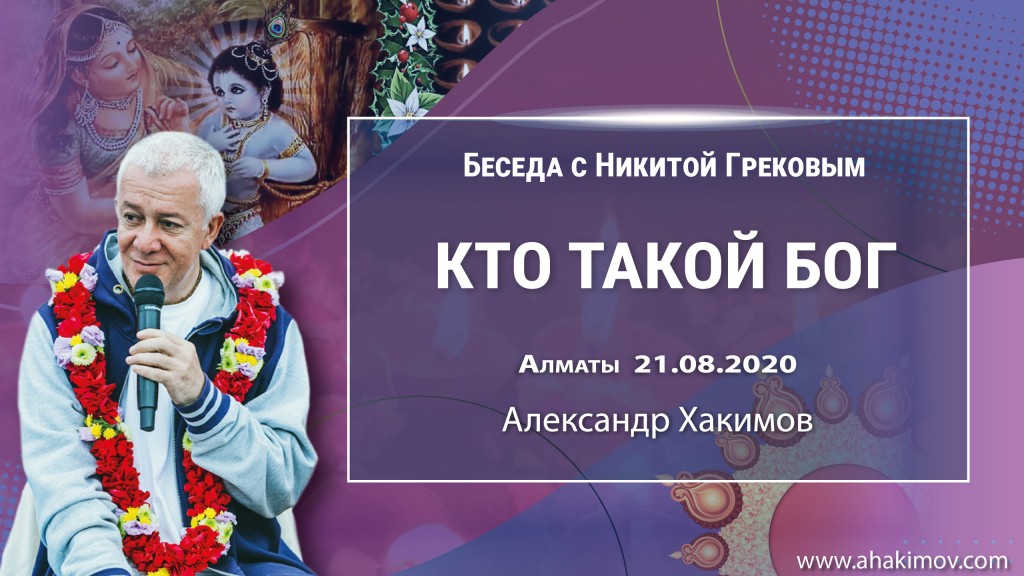 2020.08.21, Алматы, Беседа с Никитой Грековым, Кто такой Бог?