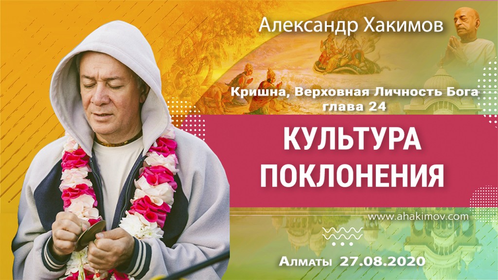 2020.08.27, Алматы, Кришна. Верховная Личность Бога, Глава 24, Культура поклонения