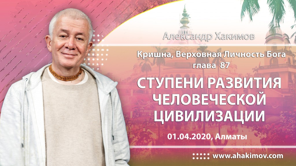 2020.04.01, Алматы, Кришна. Верховная Личность Бога, Глава 87, Ступени развития человеческой цивилизации