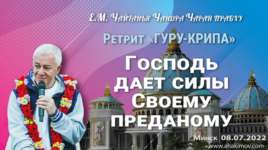 2022.07.08, Минск, Гуру-крипа 2022, День 4, Господь даёт силы своему преданному