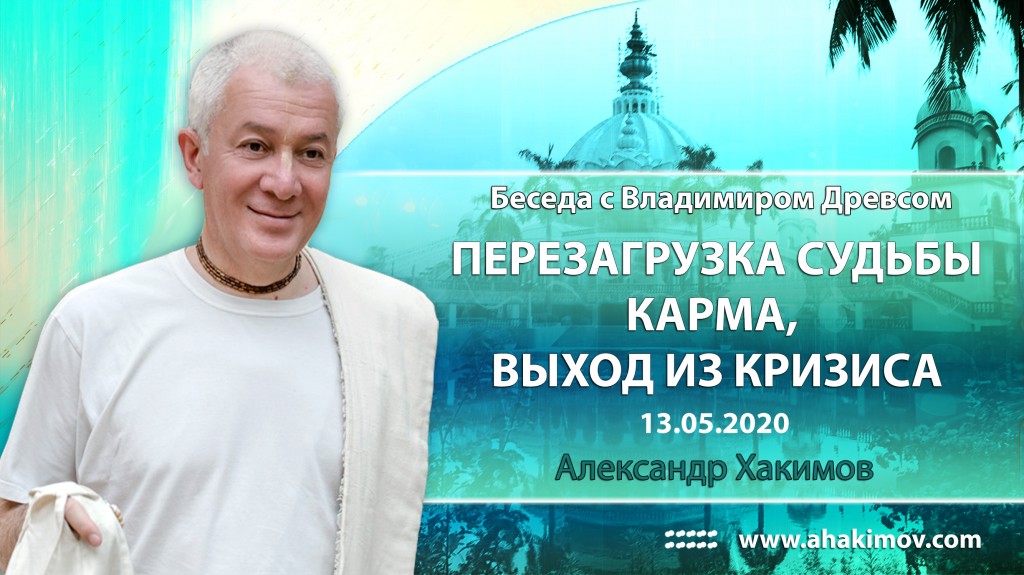 2020.05.13, Беседа с Владимиром Древсом, Перезагрузка судьбы. Карма. Выход из кризиса