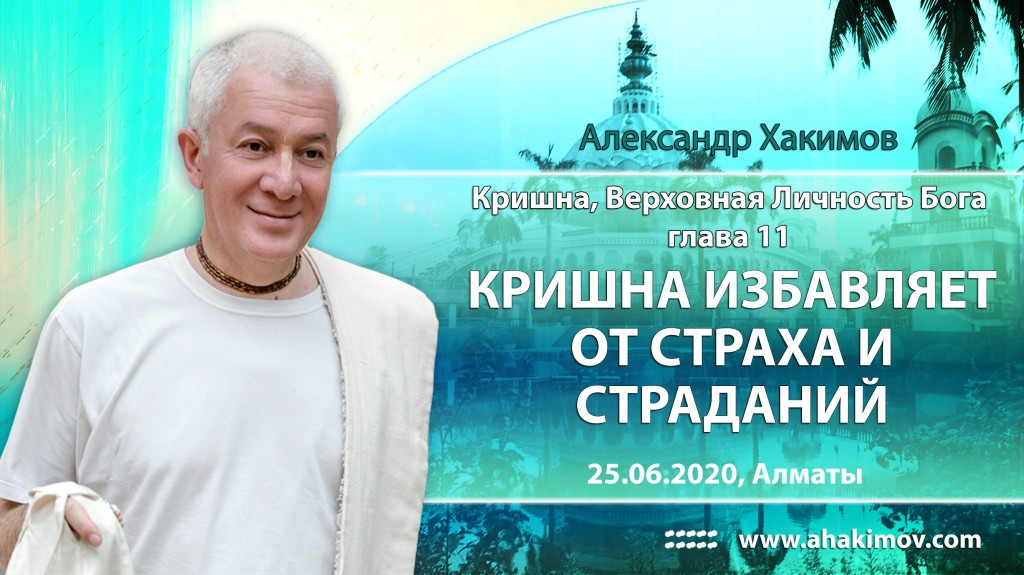 2020.06.25, Алматы, Кришна. Верховная Личность Бога, Глава 11, Кришна избавляет от страха и страданий