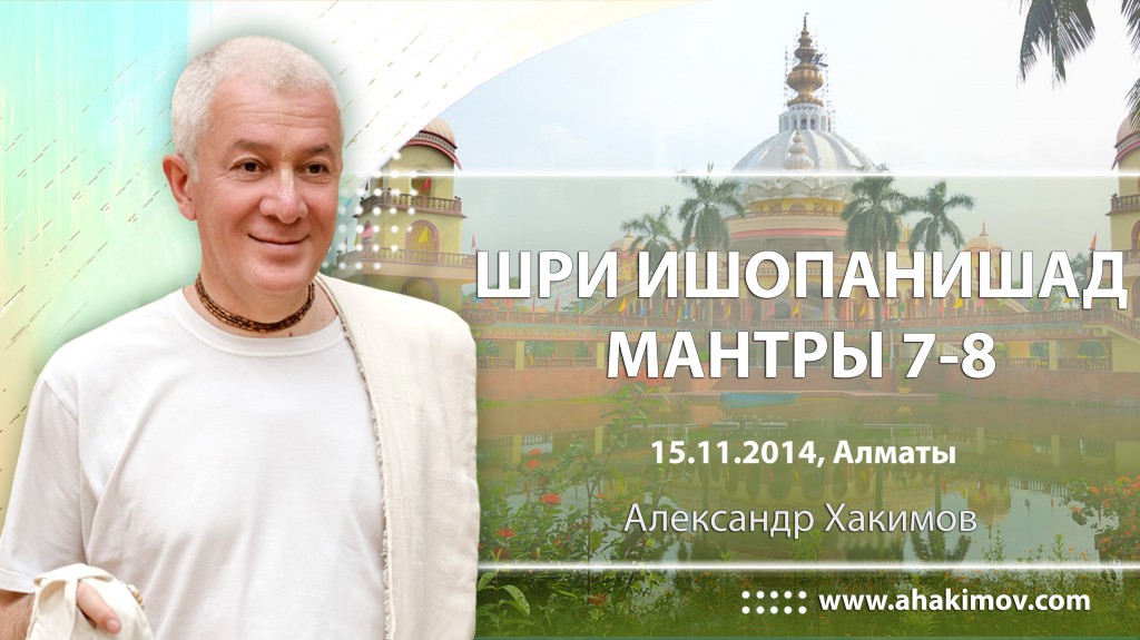 Шри Ишопанишад. Мантры 7-8