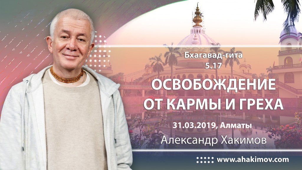 2019.03.31, Алматы, Бхагавад-Гита 5.17, Освобождение от кармы и греха