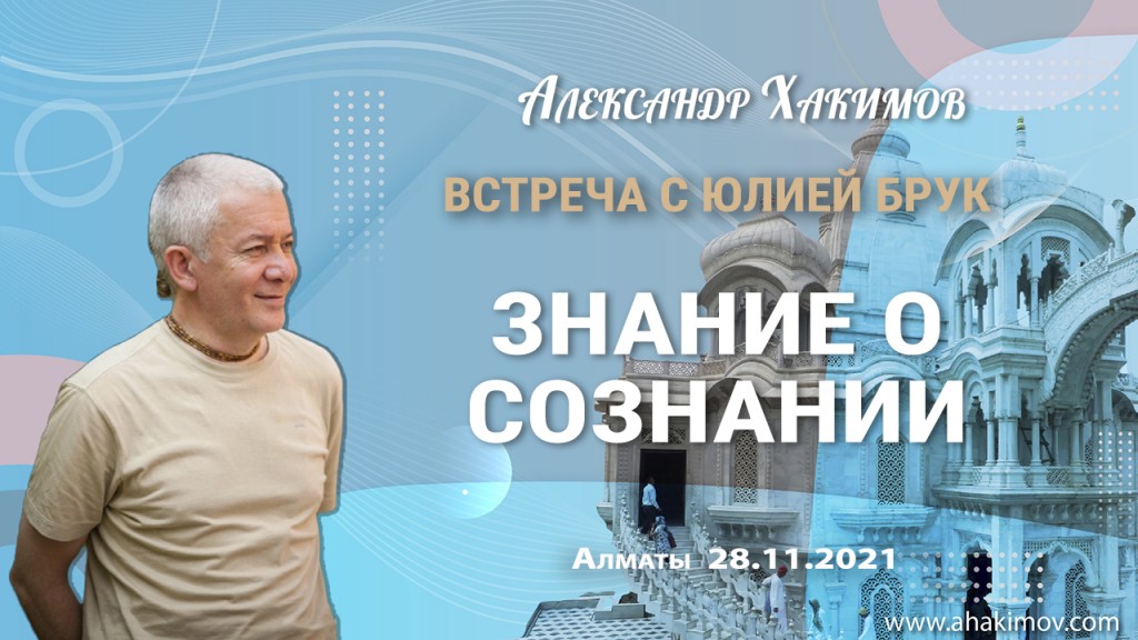 2021.11.28, Алматы, Встреча с Юлией Брук, Знание о сознании