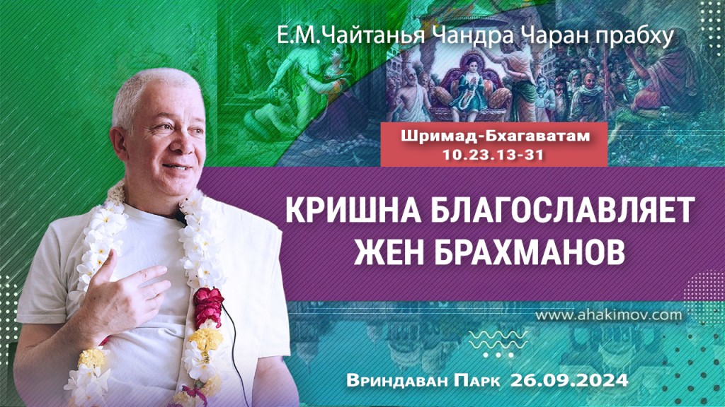 2024.09.26, Вриндаван Парк. Шримад-Бхагаватам 10.23.13–31, Кришна благословляет жён брахманов