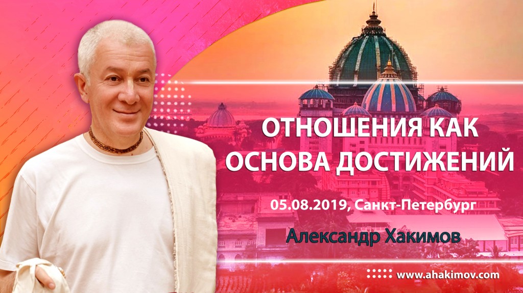 2019.08.05, Санкт-Петербург, Отношения как основа достижений