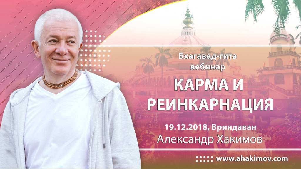 2018.12.19, Вриндаван, Вебинар для тех, кто купил "Бхагавад-гиту как она есть", Карма и реинкарнация