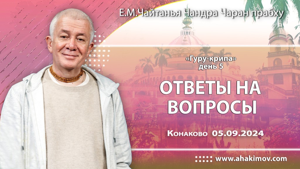 2024.09.05, Конаково. Гуру-крипа, День 5, Ответы на вопросы