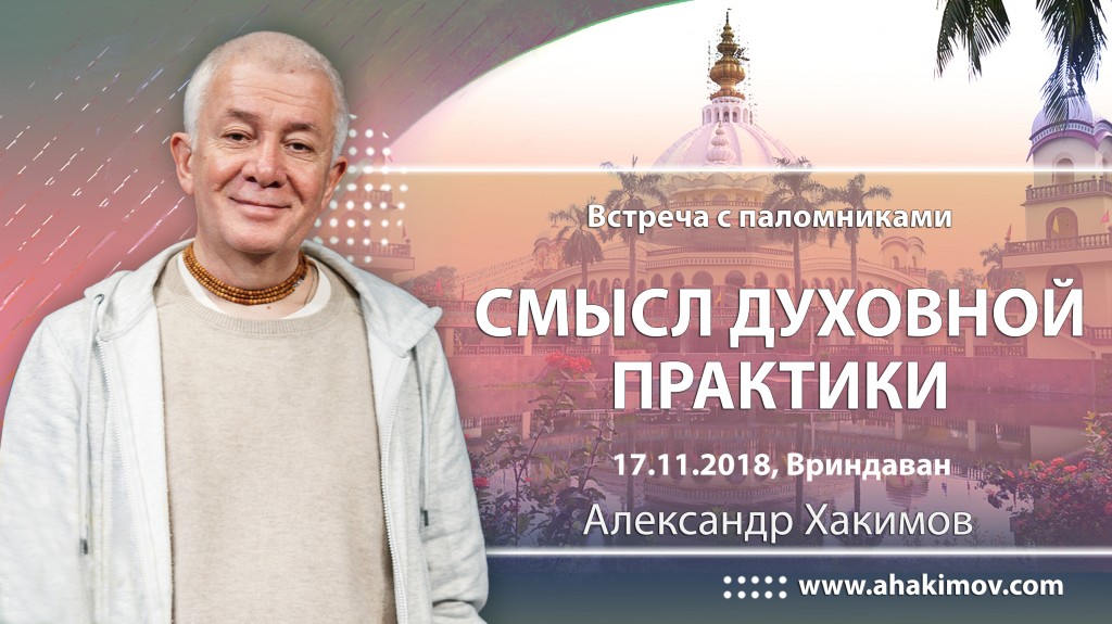 2018.11.17, Вриндаван, Встреча с паломниками, Смысл духовной практики