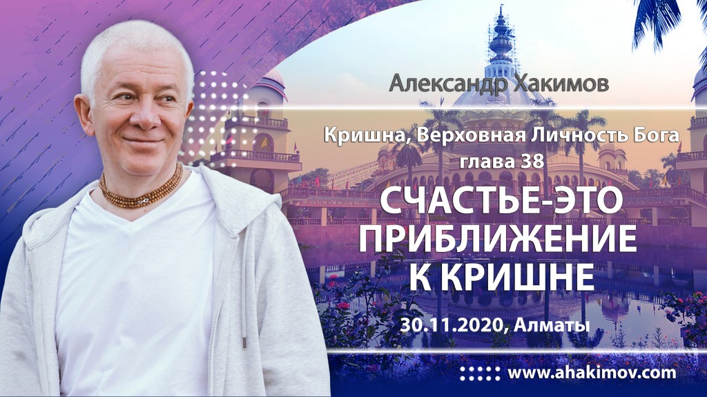 2020.11.30, Алматы, Кришна. Верховная Личность Бога, Глава 38, Счастье – это приближение к Кришне