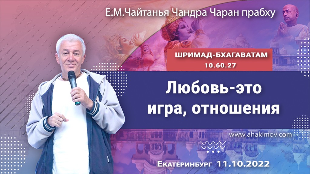 2022.10.11, Екатеринбург, Шримад-Бхагаватам 10.60.27-28, Любовь — это игра, отношения