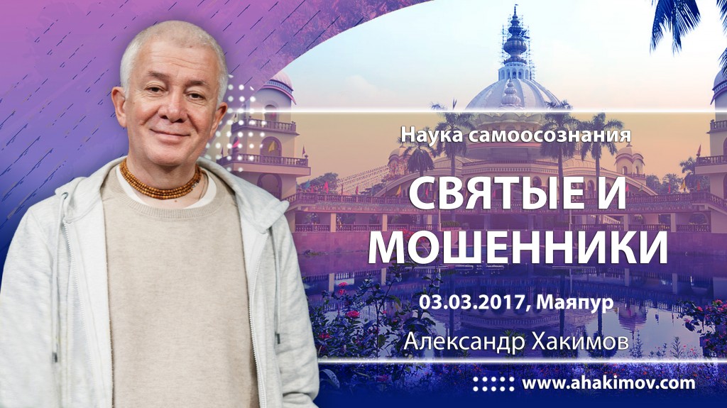 2017.03.03, Майяпур, Семинар по книге "Наука Самоосознания", Святые и мошенники