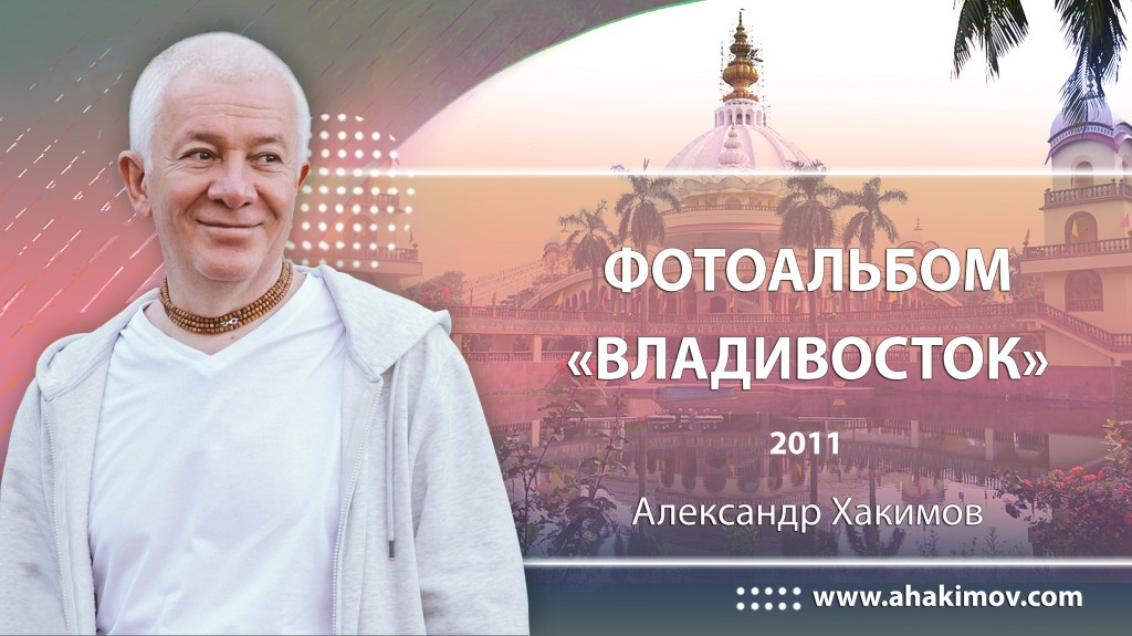 2011 Владивосток