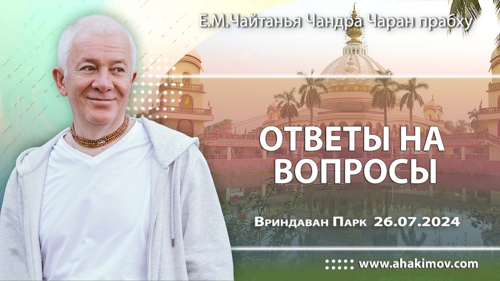 2024.07.26, Вриндаван Парк. Ответы на вопросы