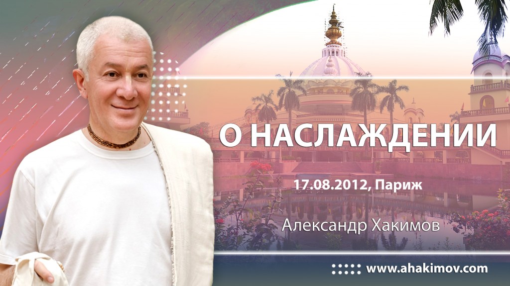 О наслаждении (2012, Париж)