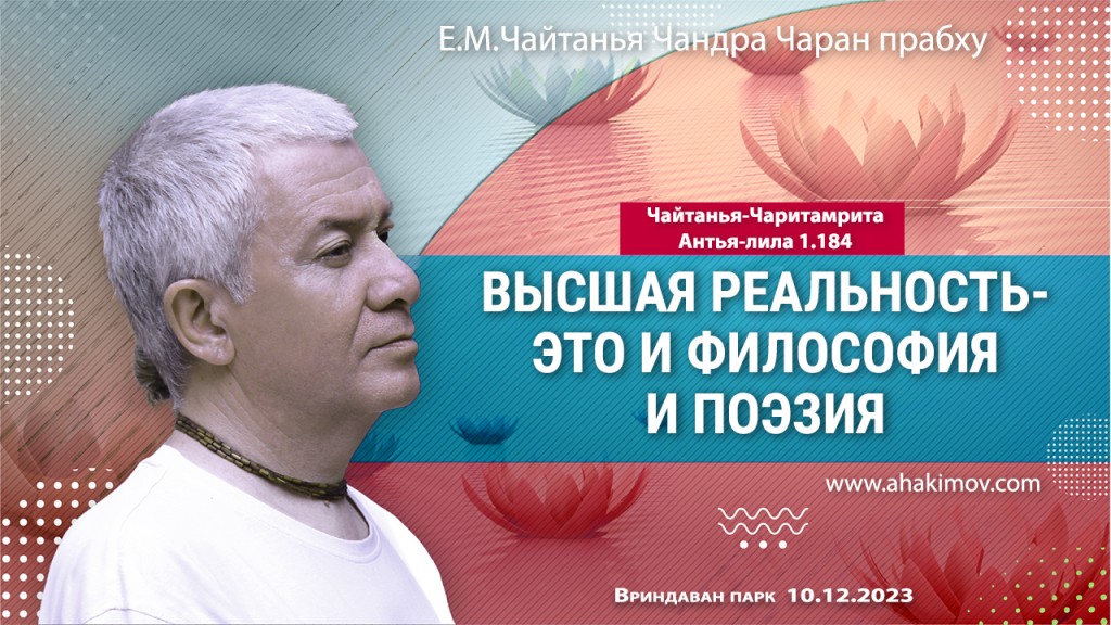 2023.12.10, Вриндаван-парк, Чайтанья Чаритамрита, Антья-лила 1.184, Высшая реальность — это и философия, и поэзия