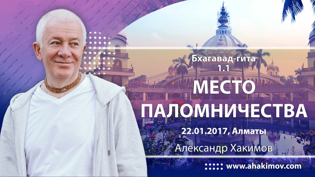 2017.01.22, Алматы, БГ 1.1, Место паломничества