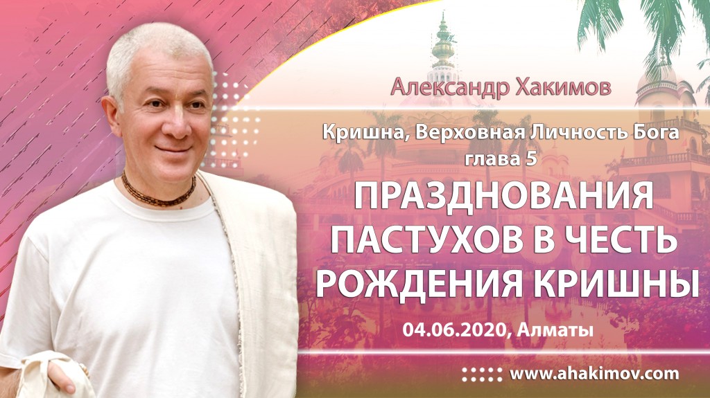 2020.06.04, Алматы, Кришна. Верховная Личность Бога, Глава 5, Празднования пастухов в честь рождения Кришны