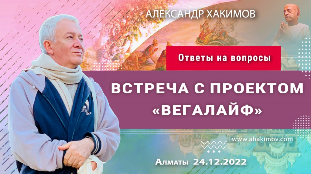 2022.12.24, Алматы, Встреча с проектом «Вегалайф». Ответы на вопросы