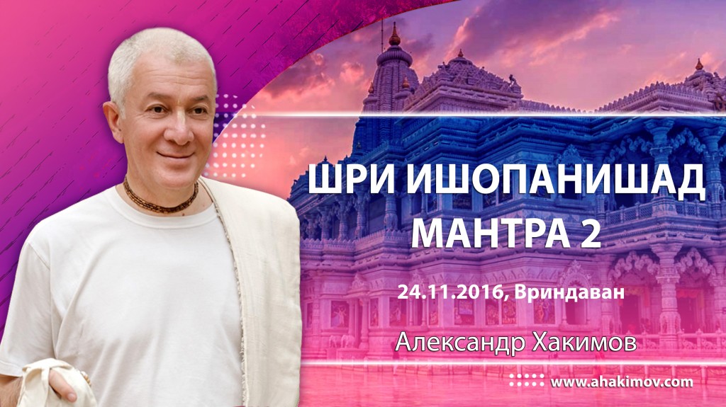 2016.11.24, Вриндаван, Шри Ишопанишад, Мантра 2